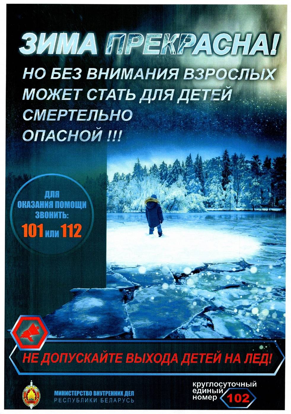 Безопасность на льду - Управление по образованию, спорту и туризму  Дзержинского райисполкома