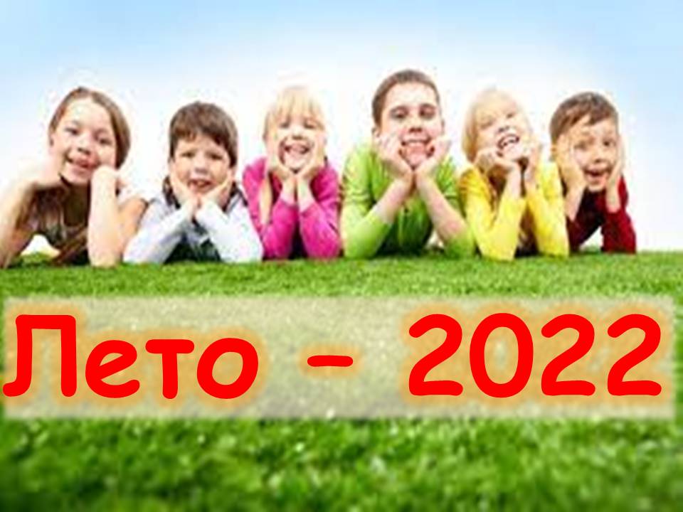 Лето-2022
