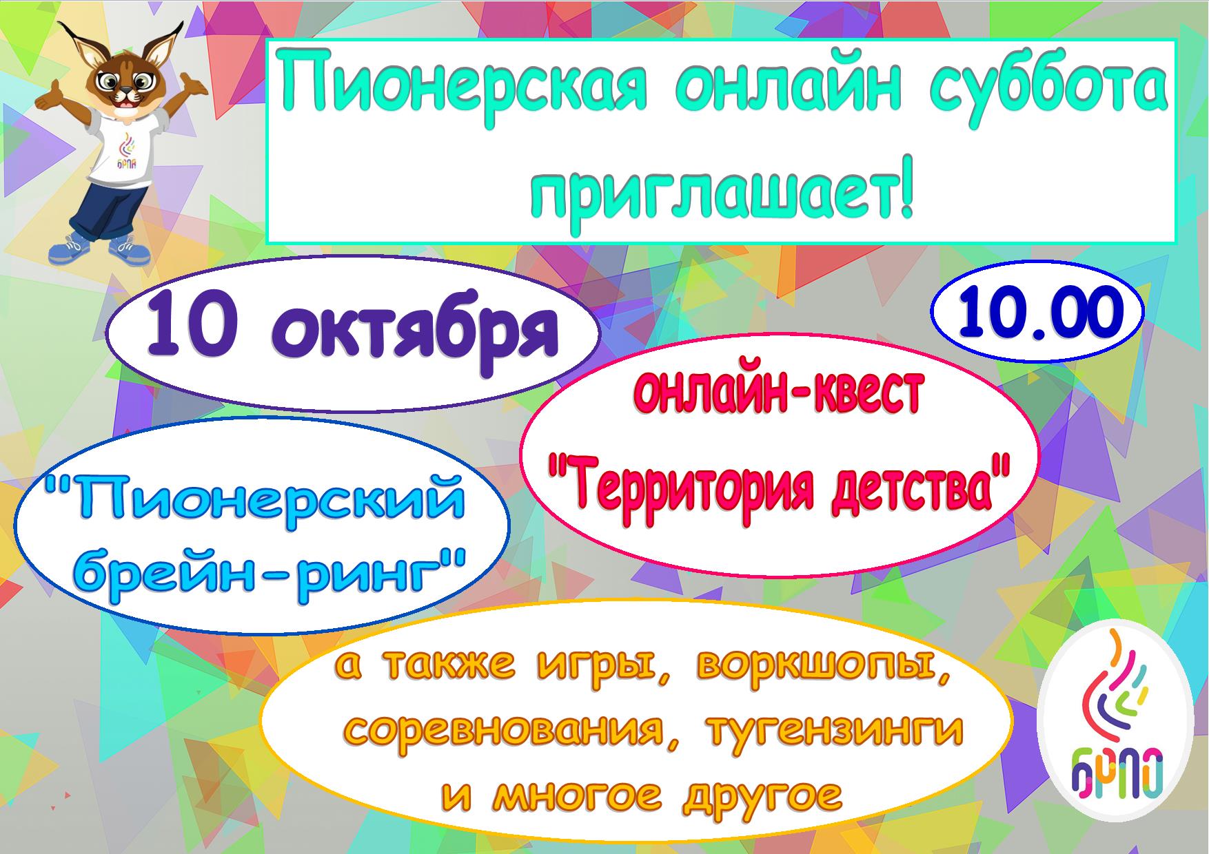 Пионерская онлайн-суббота приглашает! - Новости - Управление по  образованию, спорту и туризму Дзержинского райисполкома