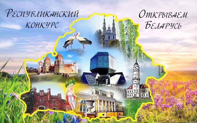 otkryvaem-belarus-konkurs(1)