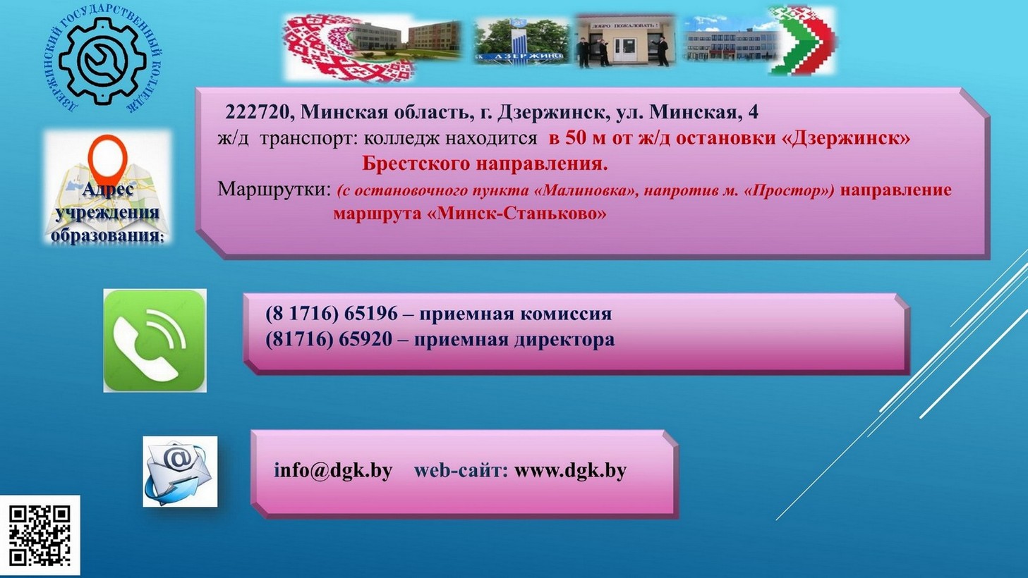 Учреждения профессионально-технического образования Минской области -  Управление по образованию, спорту и туризму Дзержинского райисполкома